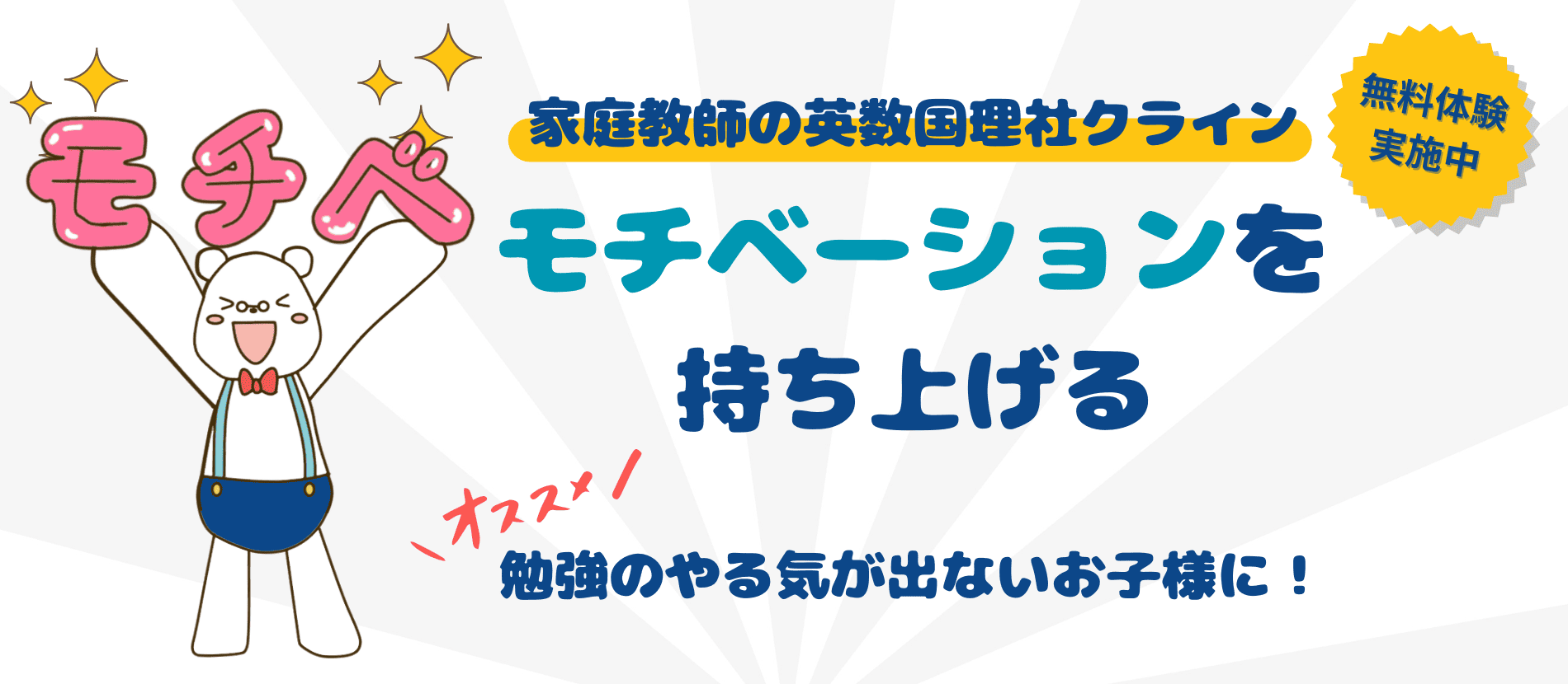 モチベーションが上げられることをアピールしている家庭教師の英数国理社クラインのトップ画像