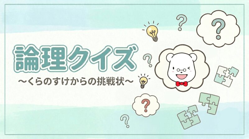 論理クイズくらのすけからの挑戦状